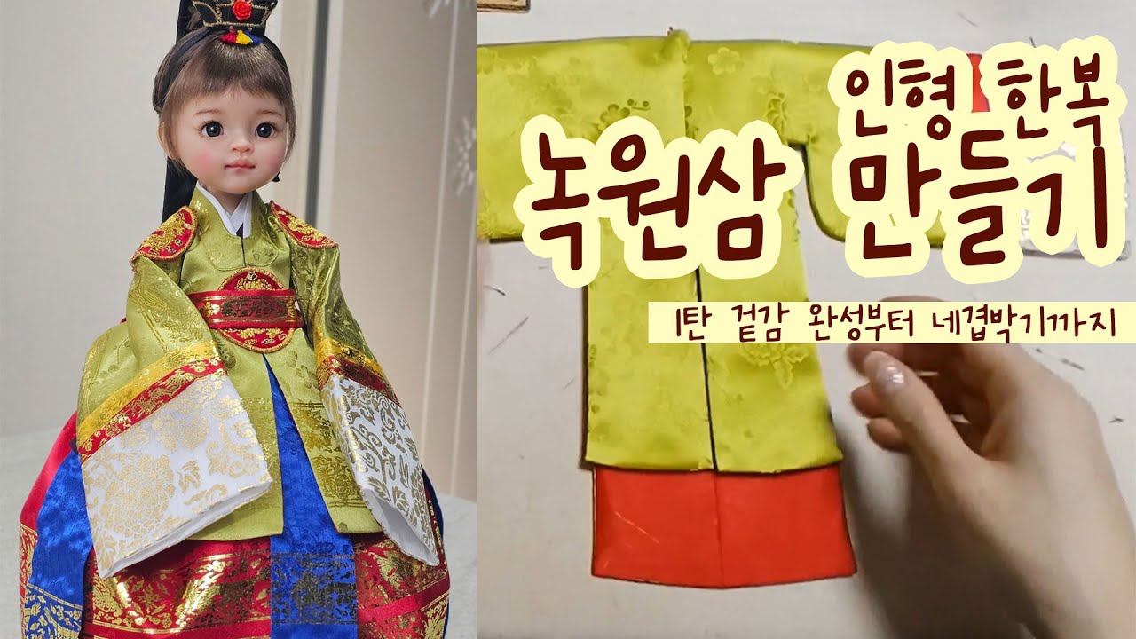 인형 한복 혼례복 녹원삼 만들기 1탄｜겉감 완성부터 네겹박기까지