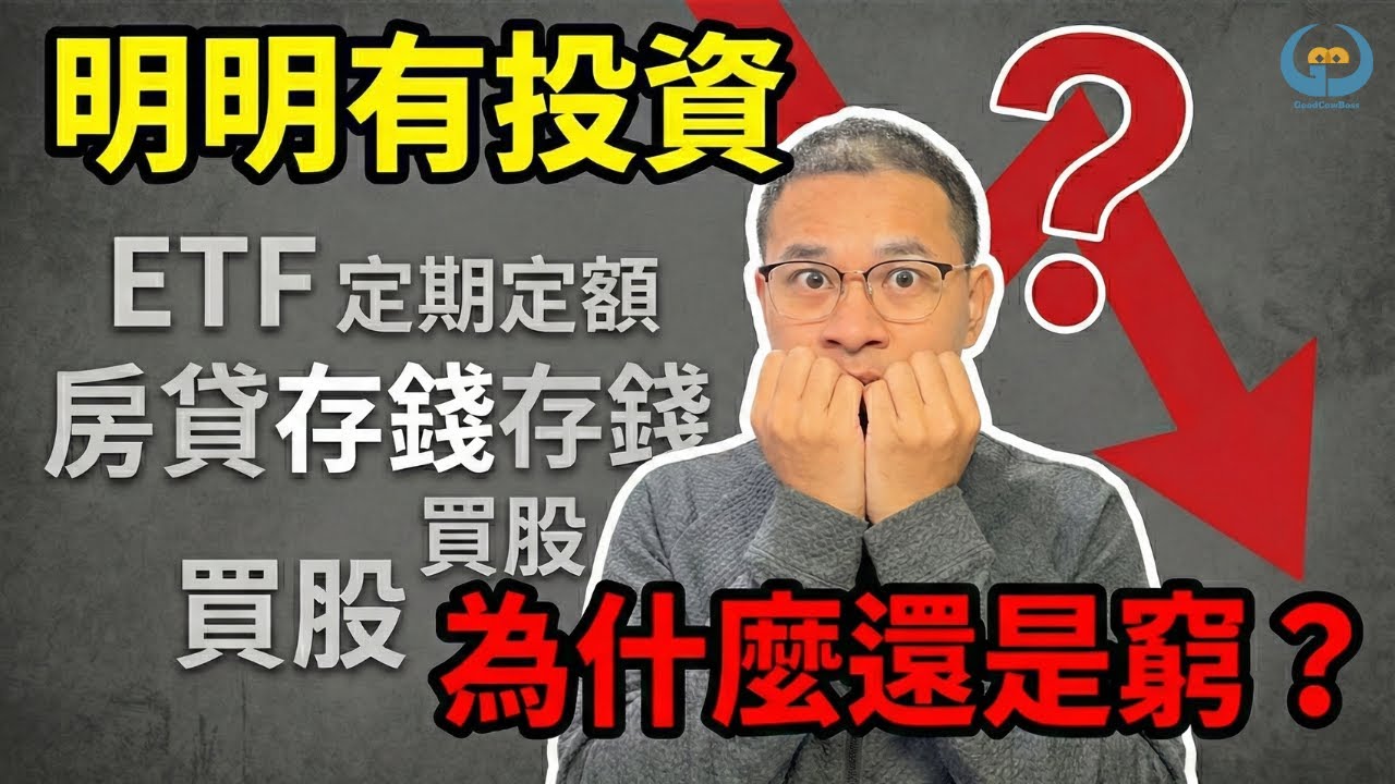 別再亂借錢了！教你判斷「該借還是不該借」，房貸、信貸、股票質押一次講清楚，普通人用槓桿的正確方式｜財商牛哥
