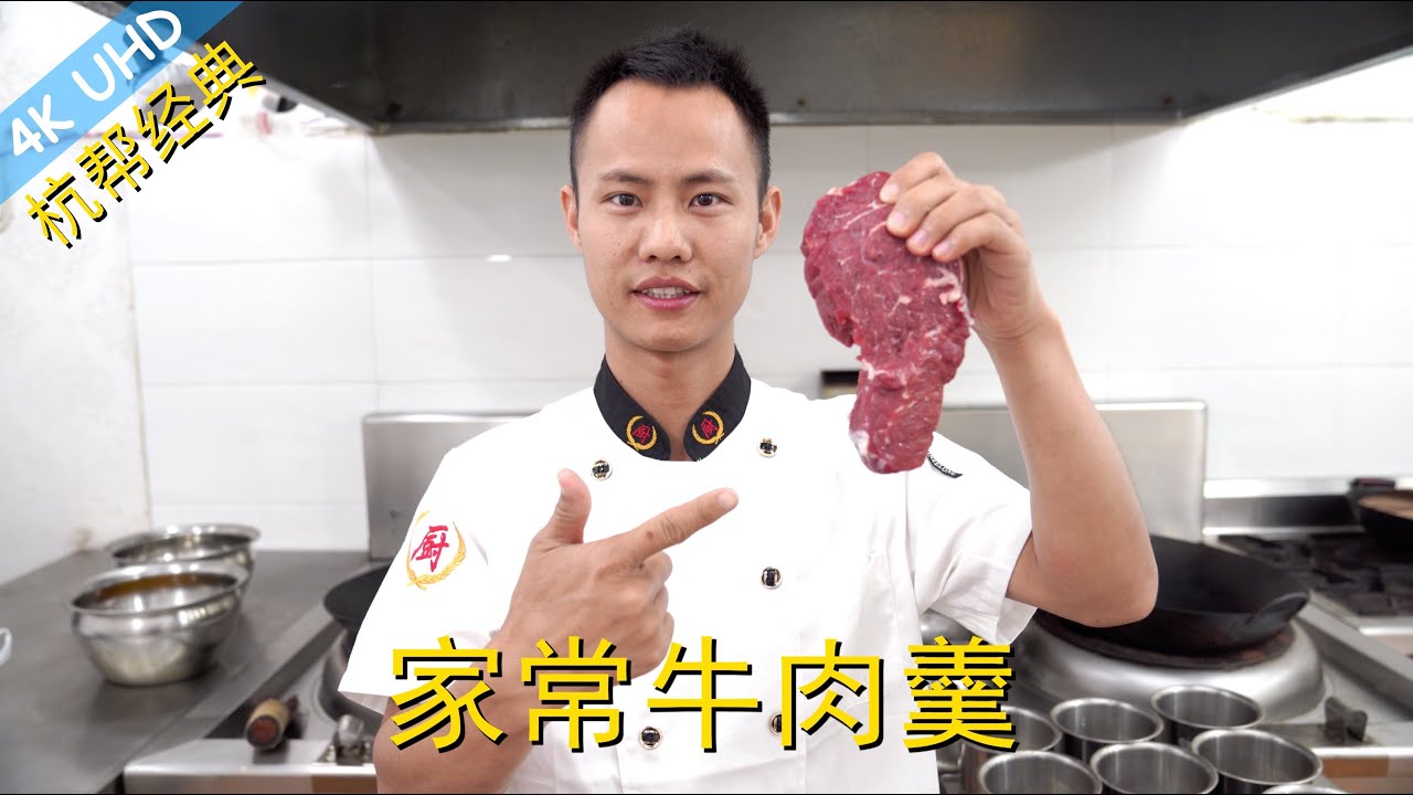 厨师长教你：杭帮菜“西湖牛肉羹”的家常做法，江南传统名菜，味道鲜美口感丰富