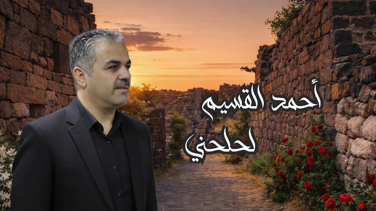 أحمد القسيم - أجمل الأغاني