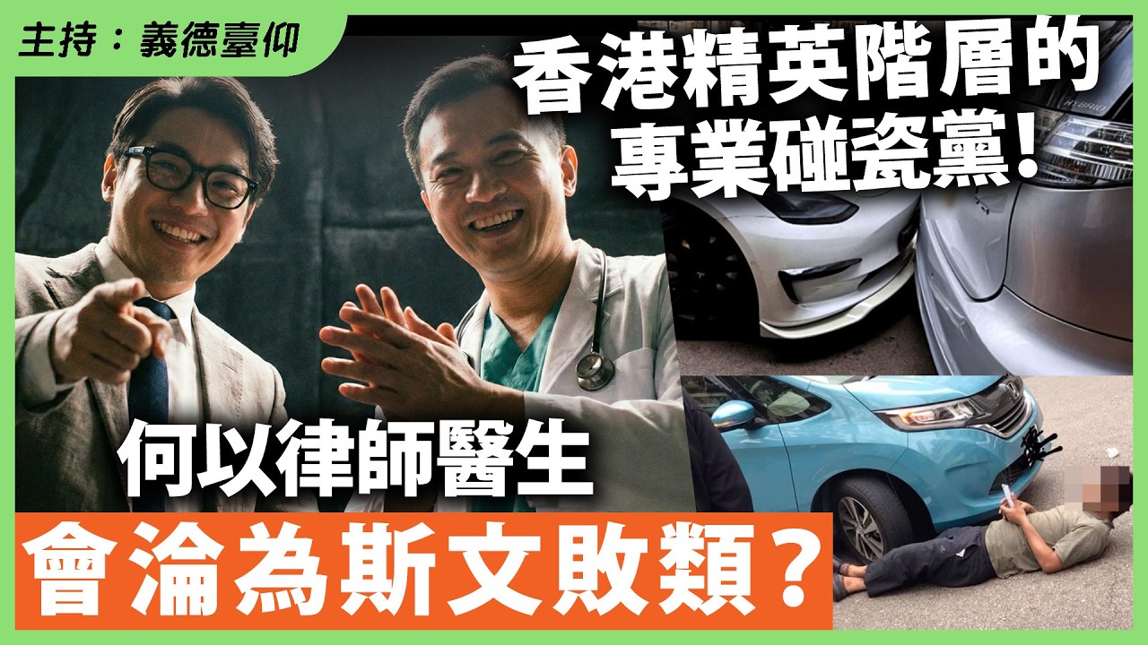 香港精英階層的專業碰瓷黨！何以律師醫生會淪為斯文敗類？