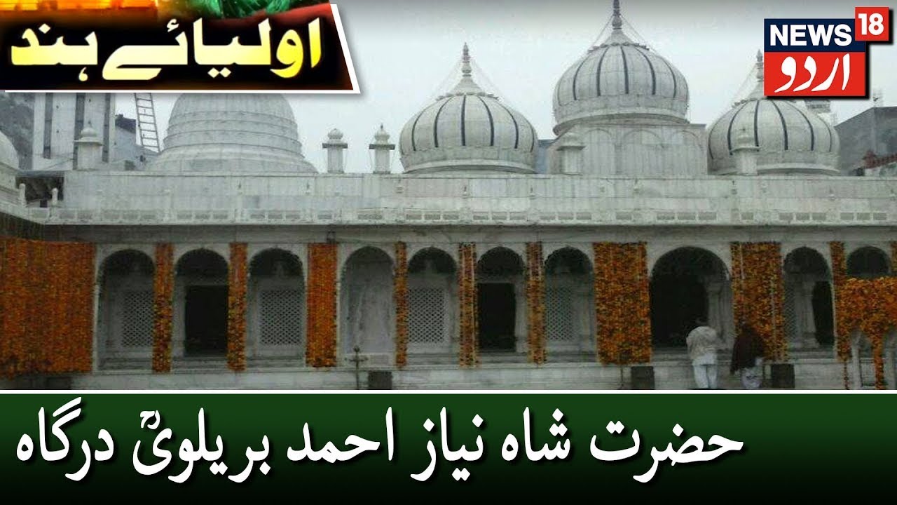 Aulia E Hind | Hazrat Shah Niyaz Ahmad Barelvi Dargah | حضرت شاہ نیاز احمد بریلویؒ درگاہ