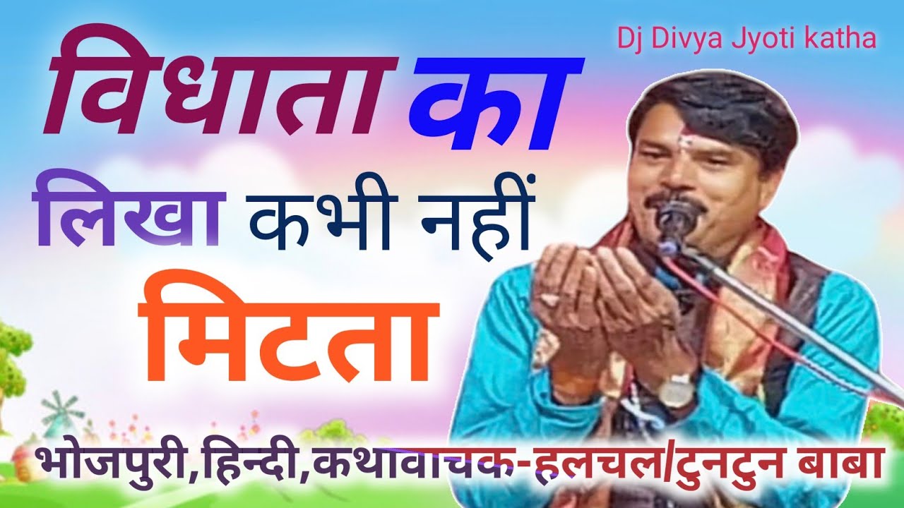 #विधाता का लिखा हुआ कभी भी नहीं मिटता,जानिए इस कथा में#भोजपुरी,हिन्दी कथावाचक#हलचल/टुनटुन बाबा-बिहार