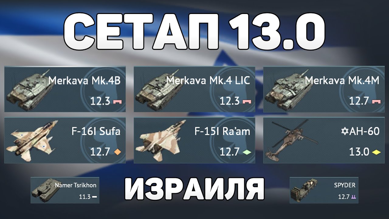 ГЕЙМПЛЕЙ СЕТАПА 13.0 ИЗРАИЛЯ обновления «Огневой Контакт» в War Thunder