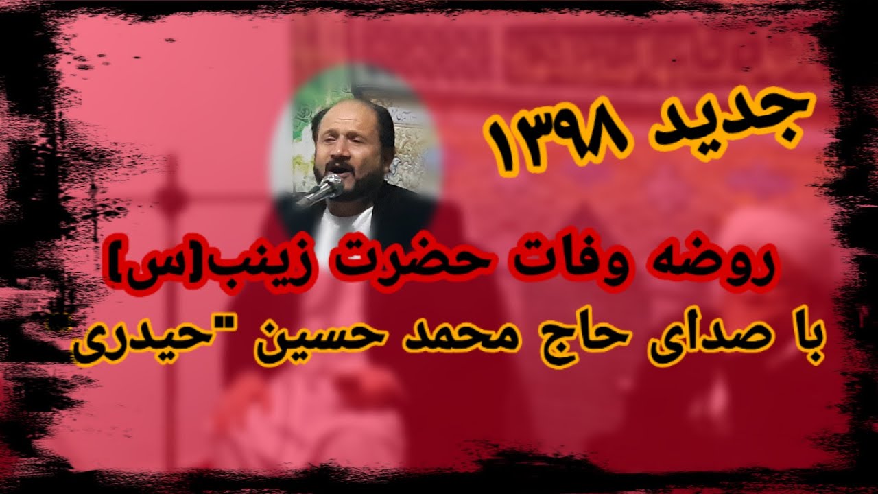 روضه جانسوز حضرت زینب (س) با صدای حاج محمد حسین 