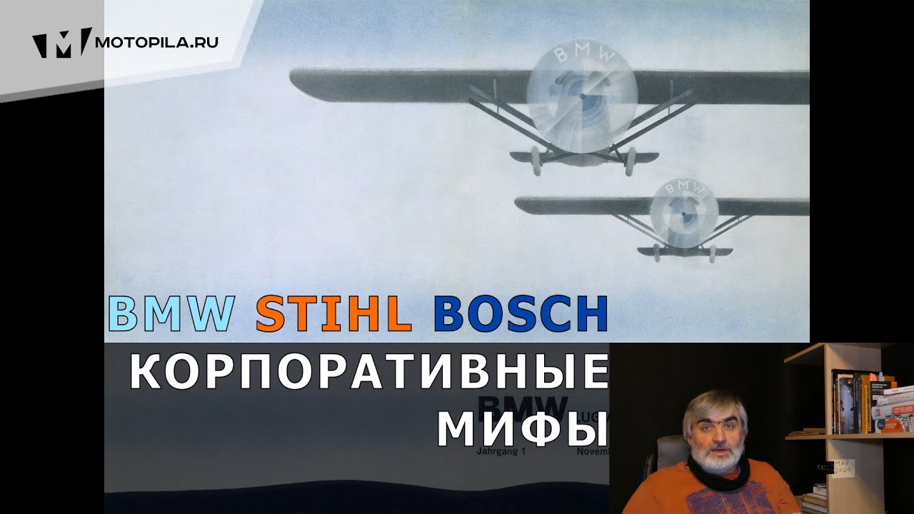 BMW STIHL BOSCH и их корпоративные мифы