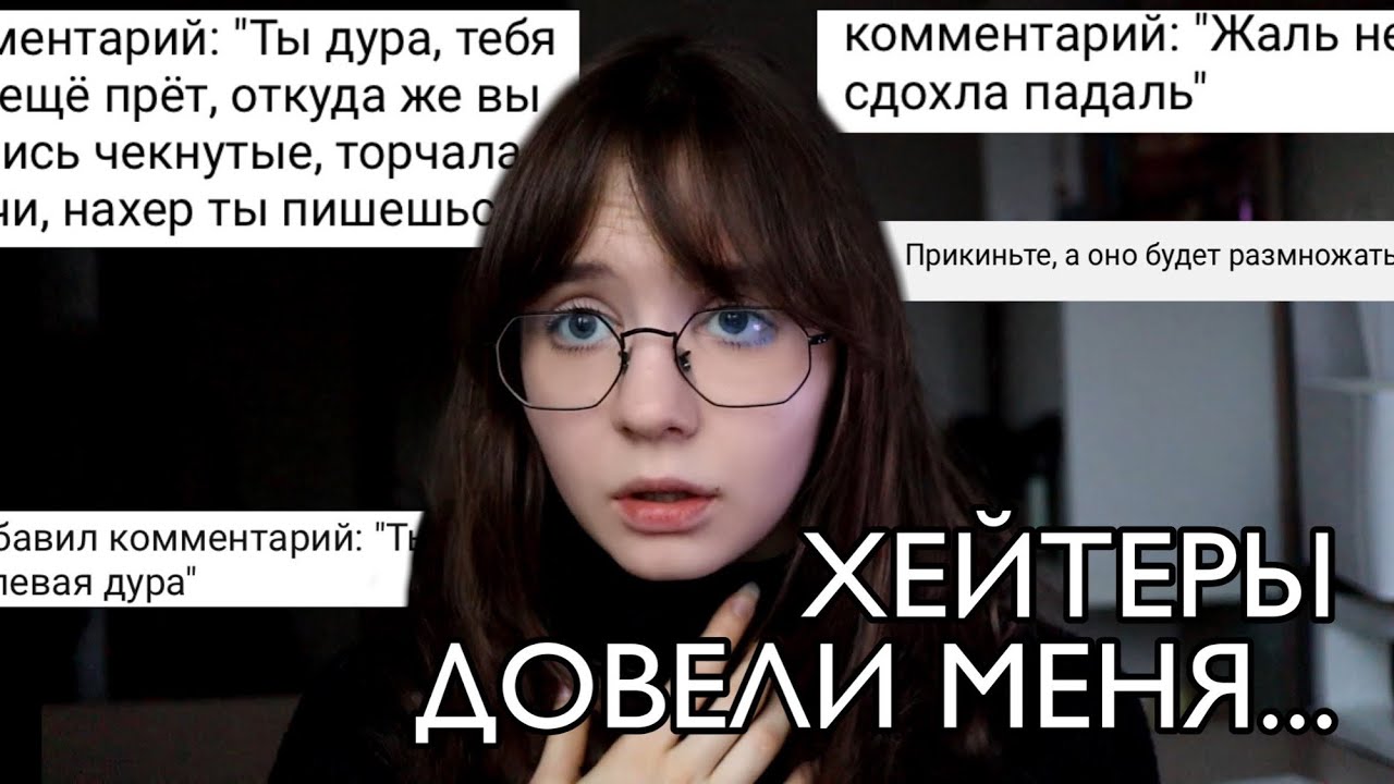 ХВАТИТ ПИСАТЬ МНЕ ЭТО..../хейтеры довели/