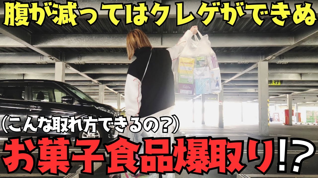 《 クレーンゲーム 》お菓子食品爆取り!?…するならプロ級の実力を使うかもしくは奇跡を信じてプレイしてみたらまさかの展開が起きた!?