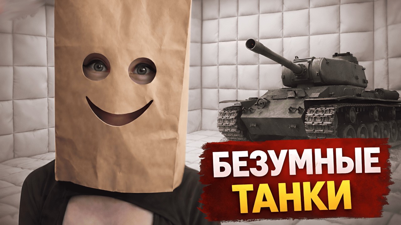 ИГРАЮ В ТАНКИ - КОСПЛЕЮ ПАКЕТ