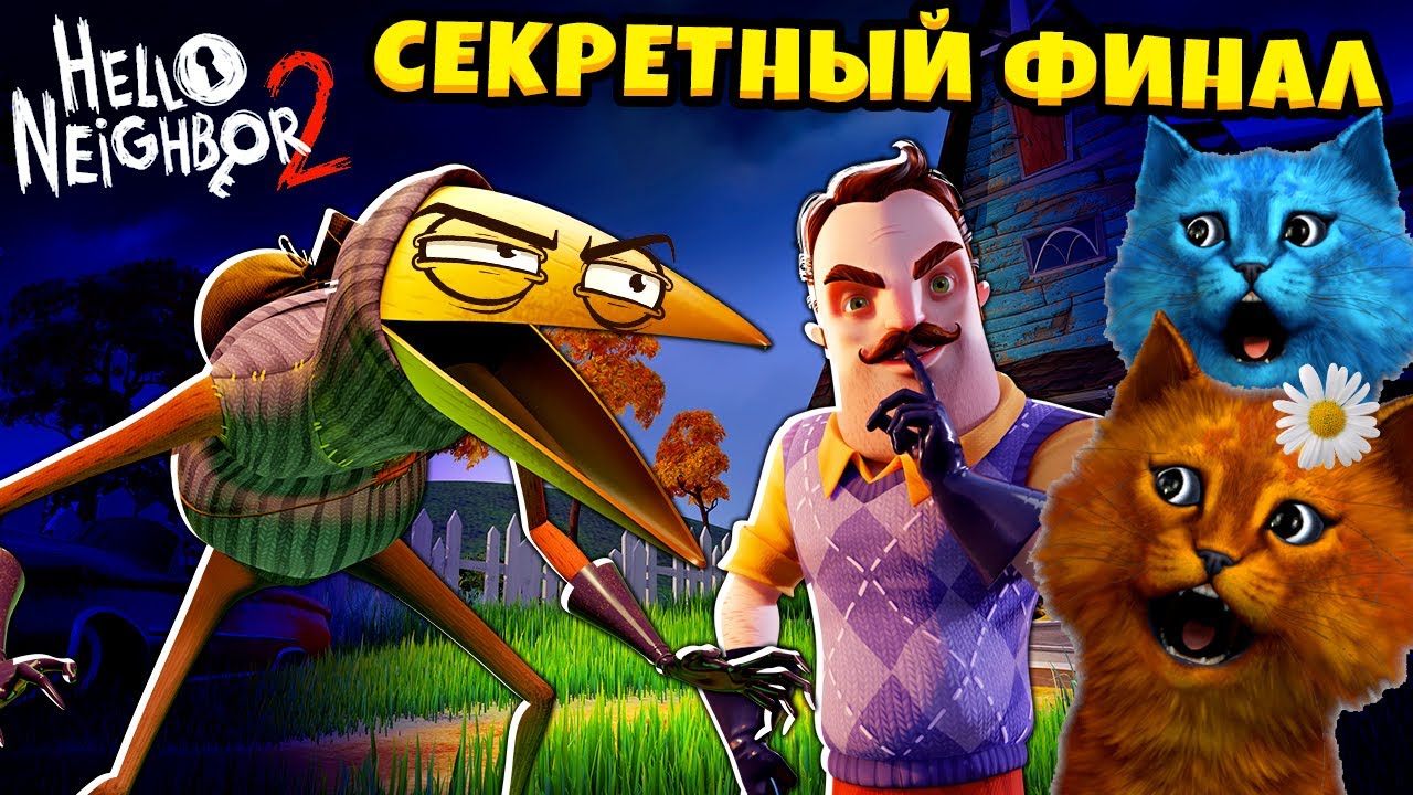 ПРИВЕТ СОСЕД 2 СЕКРЕТНЫЙ ФИНАЛ Hello Neighbor 2 Alpha 1 КОТЁНОК ВЕСНУШКА и КОТЁНОК ЛАЙК