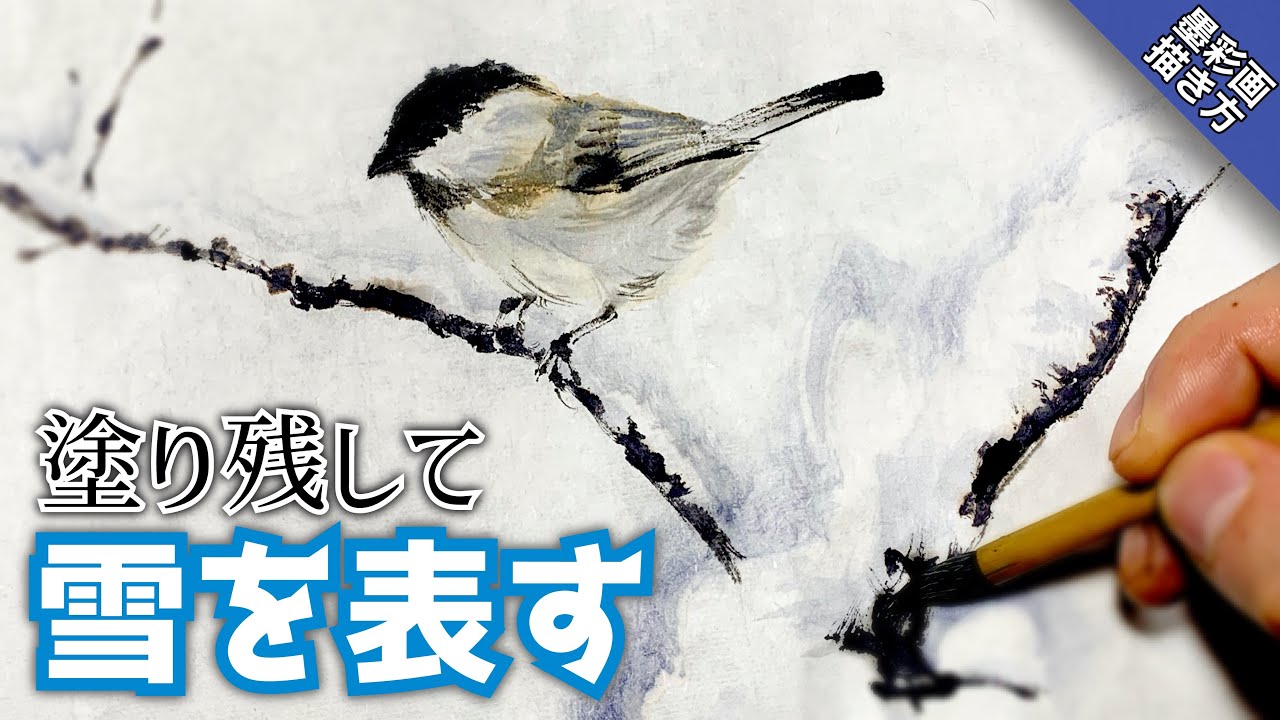 【墨彩画】ドーサ液を使わず描く!シジュウカラと雪の描き方 つらら庵 sumie
