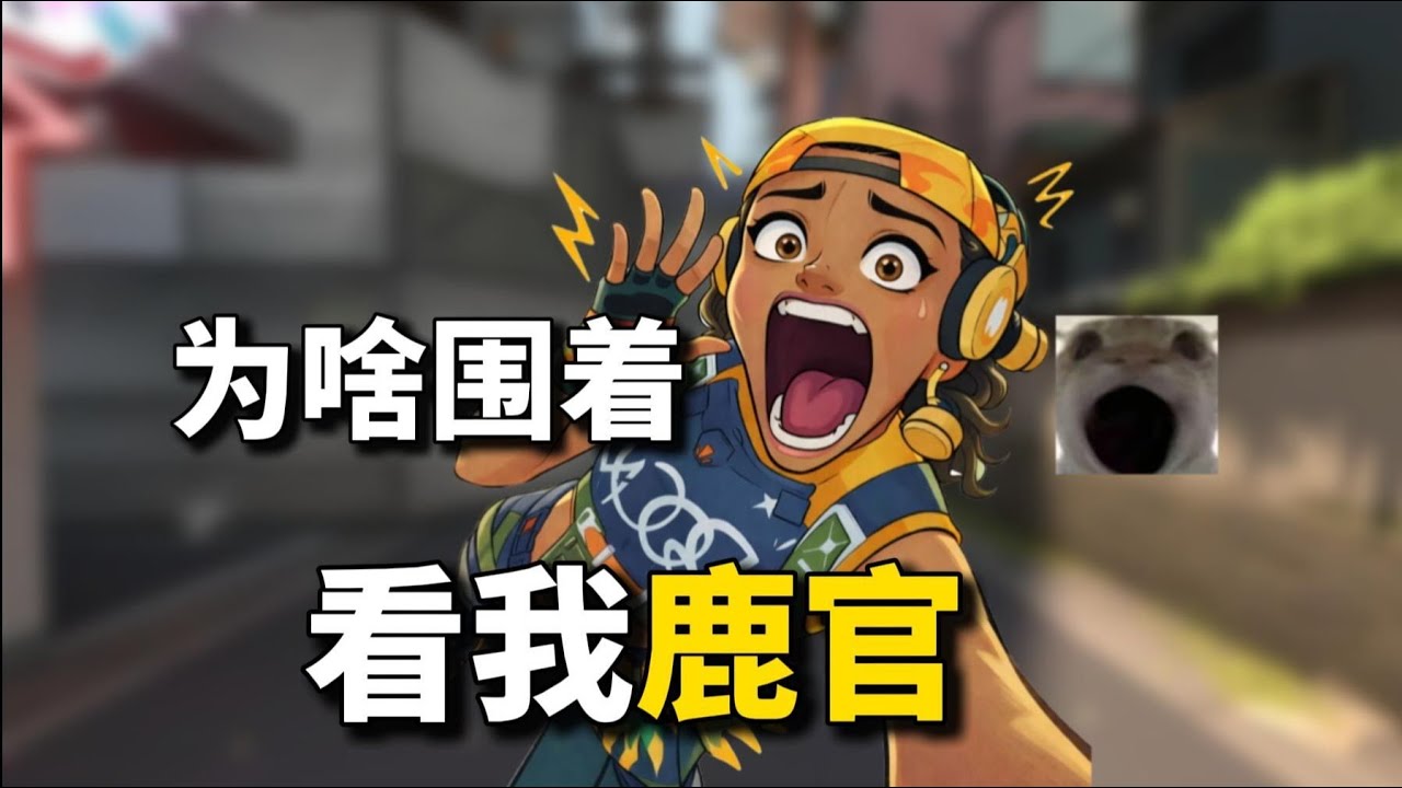 我在9100個人面前鹿過官 
