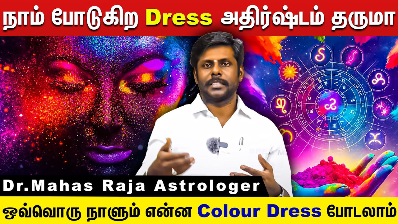 நாம் போடுகிற Dress அதிர்ஷ்டம் தருமா! | Dr.Mahas Raja Astrologer