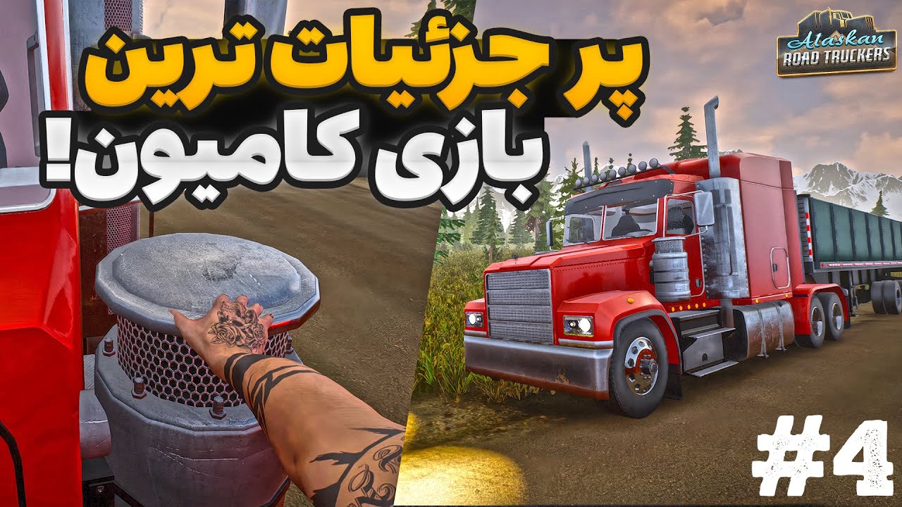 پخت غذا و خوابیدن داخل کامیون! 😱 | تجربه کامل رانندگی در Alaskan Road Truckers | پارت 4