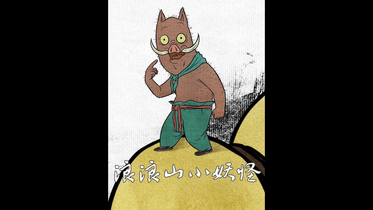 新的一年，愿那些無名之人，夢想不滅，溫情常伴。 #浪浪山小妖怪 #2025影娛年終大賞  #2025年度好片精講  #國漫 #無名之人
