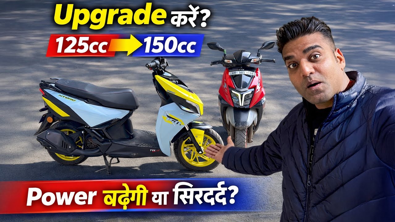 125cc से 150cc Scooter Upgrade करें? 🔥 Power बढ़ेगी या सिरदर्द? | NTORQ Reality