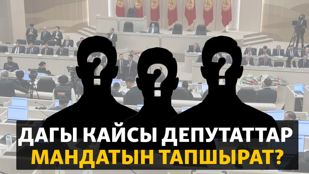 Жогорку Кеңеш: Дагы кайсы депутаттар мандатын тапшырат?