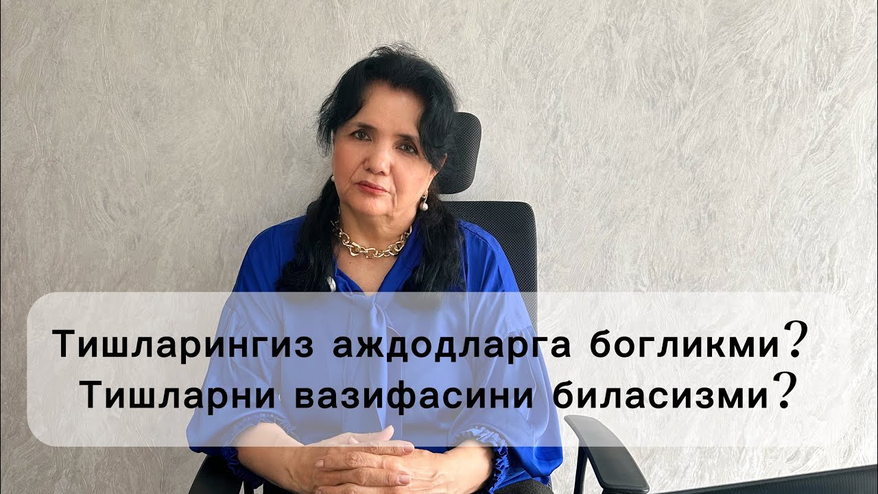 Тишларингиз аждодларга богликми? Тишларни вазифасини биласизми?