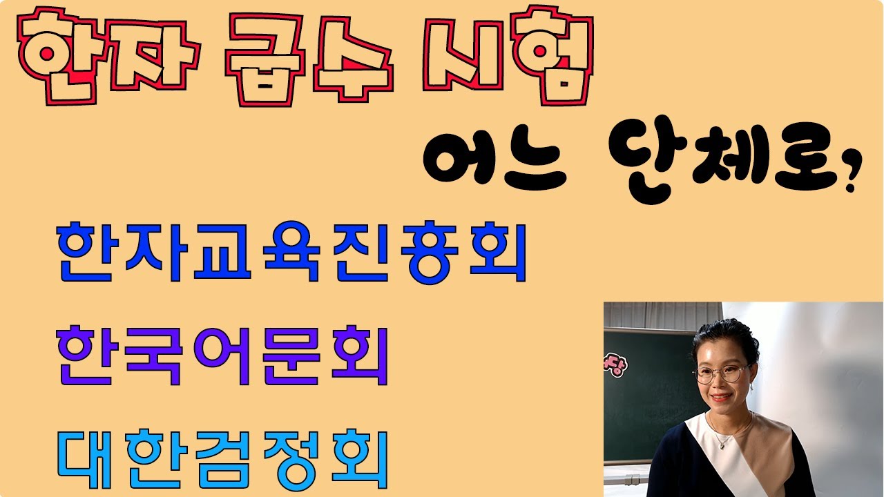 한자급수시험이란 - 한자급수단체 (한자교육진흥회, 한국어문회, 대한검정회)