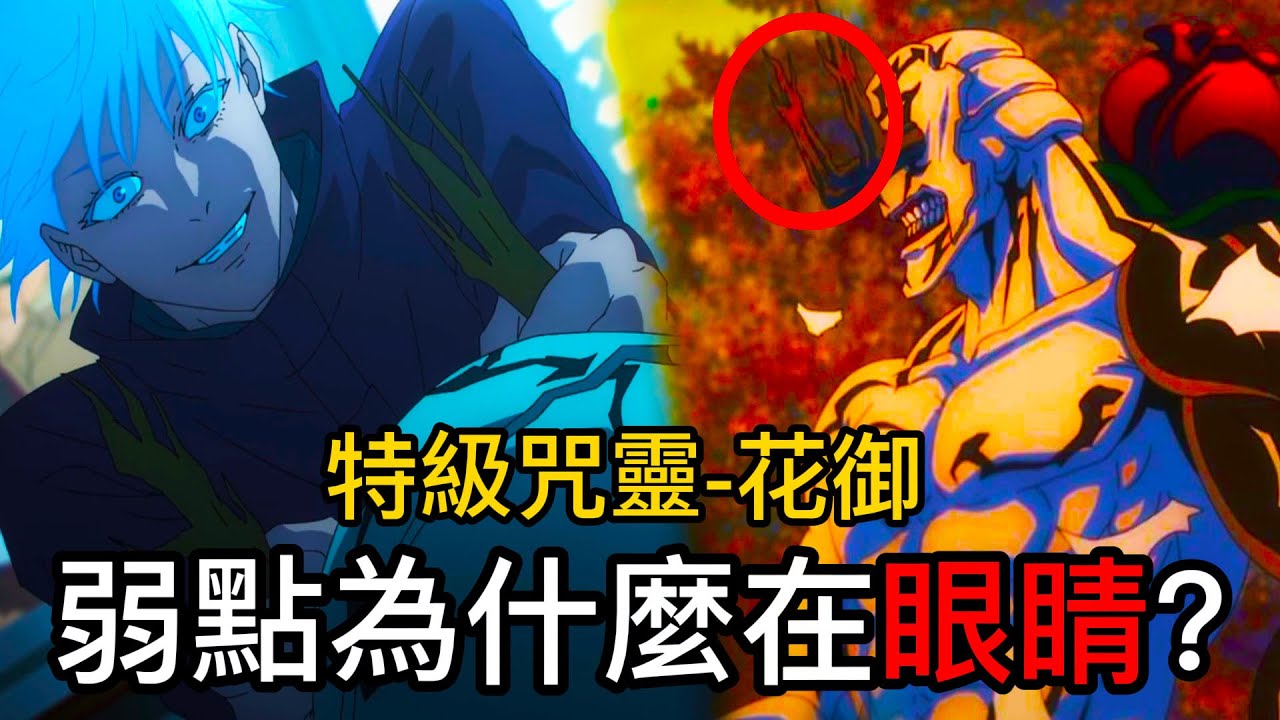 【咒術迴戰】特級咒靈-花御 | 弱點為什麼在眼睛？|它的存在與其他咒靈不同|無臉