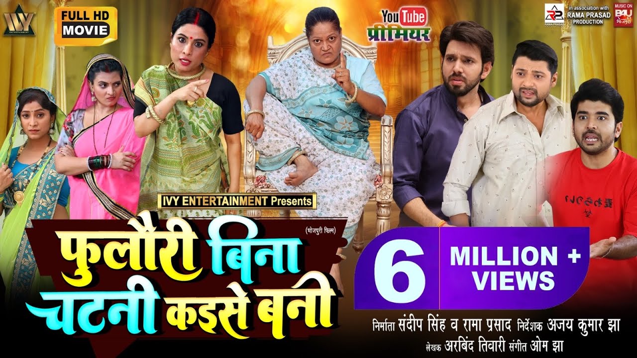 FOOLORI BINA CHATNI KAISE BANI FULL MOVIE I फुलौरी बिना चटनी कइसे बनी SANJANA PANDEY, KIRAN YADAV