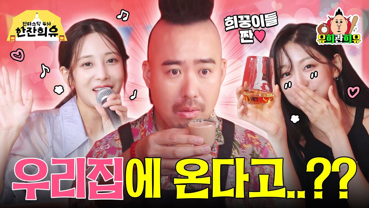 포차를 장미빛으로 물들인 러블리즈의 플러팅♥ 이걸 참아? | 판타스틱 4차 한잔희유 EP.32