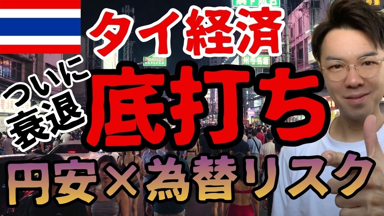 【悲報】タイ経済は底打ち確認📈2026年“緩やか回復”へ‼︎ しかし安心は禁物【日本も他人事じゃない】