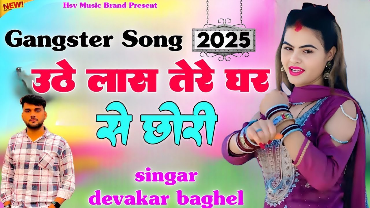 उठे लाश तेरे घर से छोरी | Uthe Las Tere Ghar Se Chori | दिवाकर बघेल Gangster Song 2025
