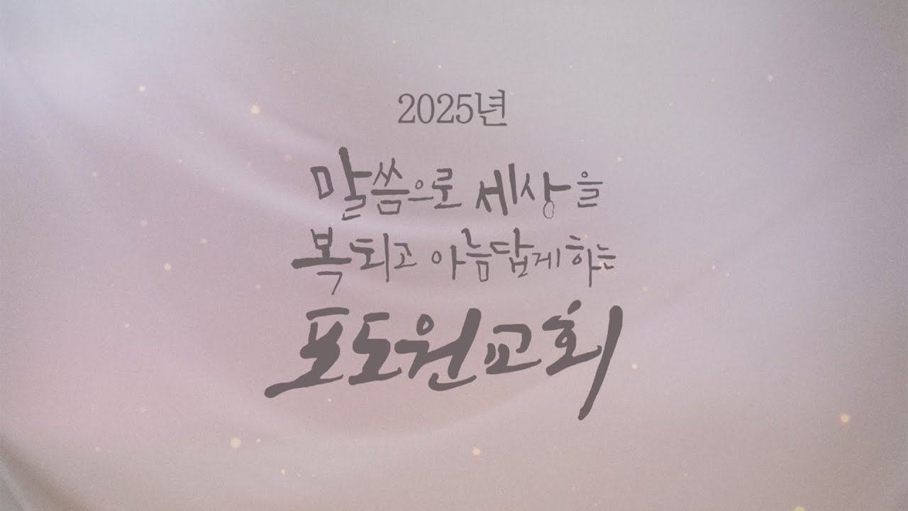 포도원교회 2025 REMEMBER