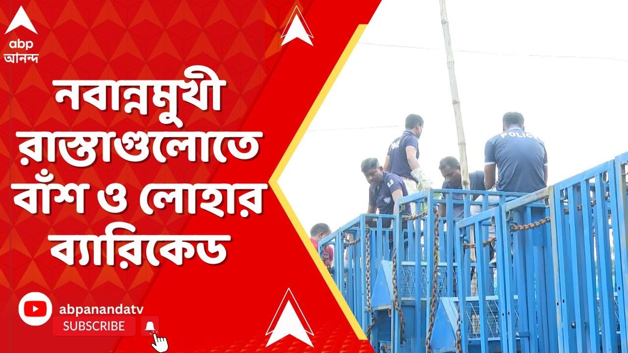 Nabanna Abhijan : নবান্নমুখী রাস্তাগুলোতে বাঁশ ও লোহার ব্যারিকেড। নিরাপত্তার কড়াকড়ি