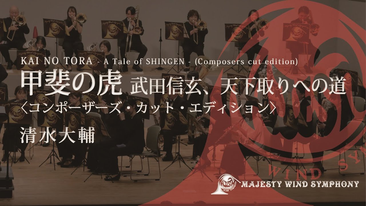 甲斐の虎～武田信玄、天下取りへの道～コンポーザーズ・カット・エディション ／清水大輔　マジェスティーウィンドシンフォニー