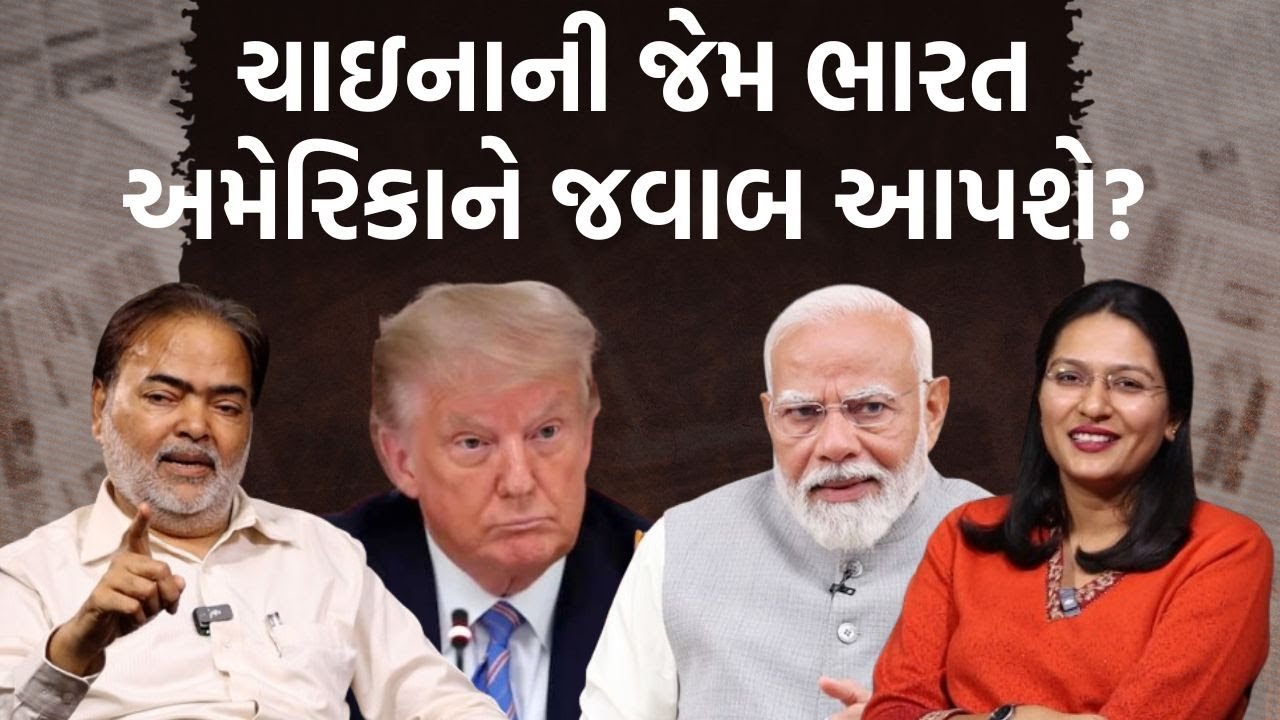 પત્રકારોની Jamawat।USA President Donald Trumpના બફાટ પર ભારત શું જવાબ આપશે?