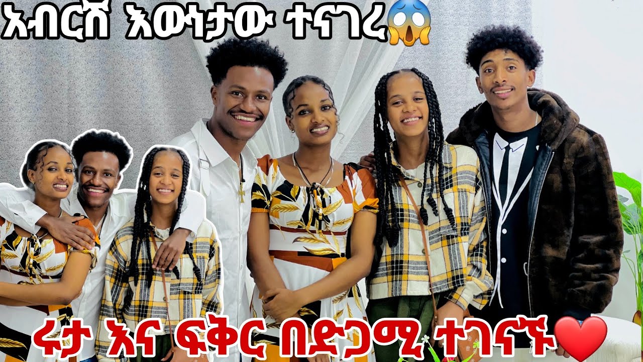 ሩታ እና ፍቅር በድጋሚ ተገናኙ.አስገራሚ ጊዜ አሳለፍን🙈❤️