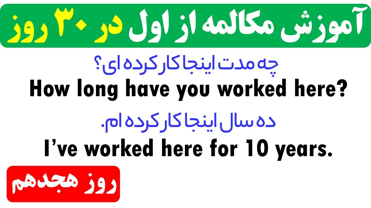 یادگیری زبان انگلیسی از صفر - روز هجدهم