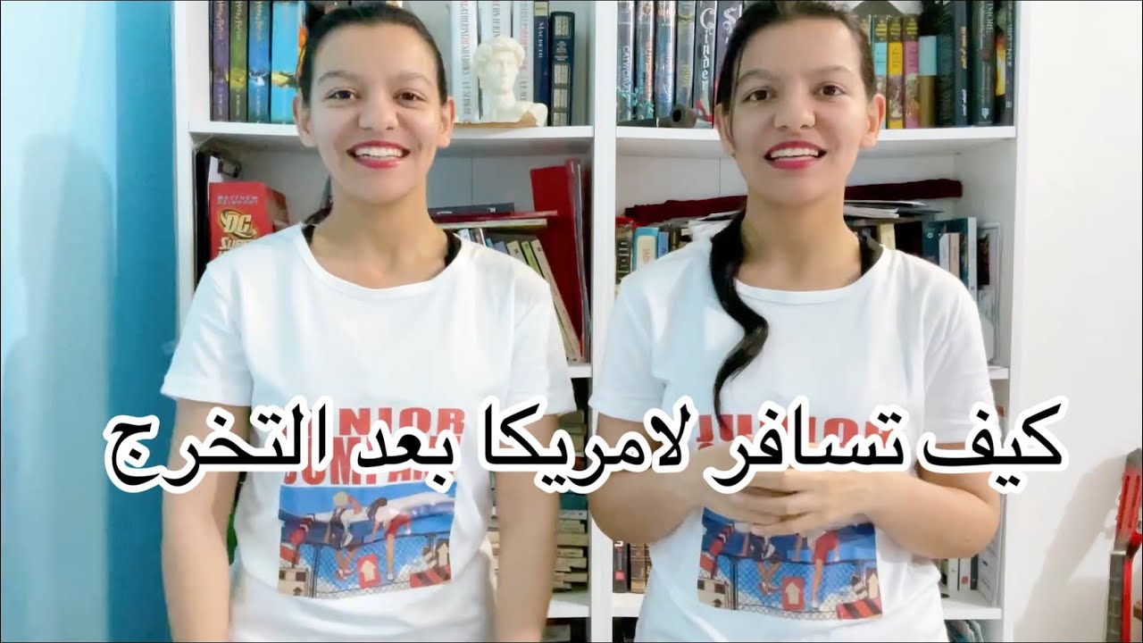 كيف تسافر لامريكا كطالب او بعد التخرج تفاصيل برنامج التبادل الثقافي IYELP الايلب