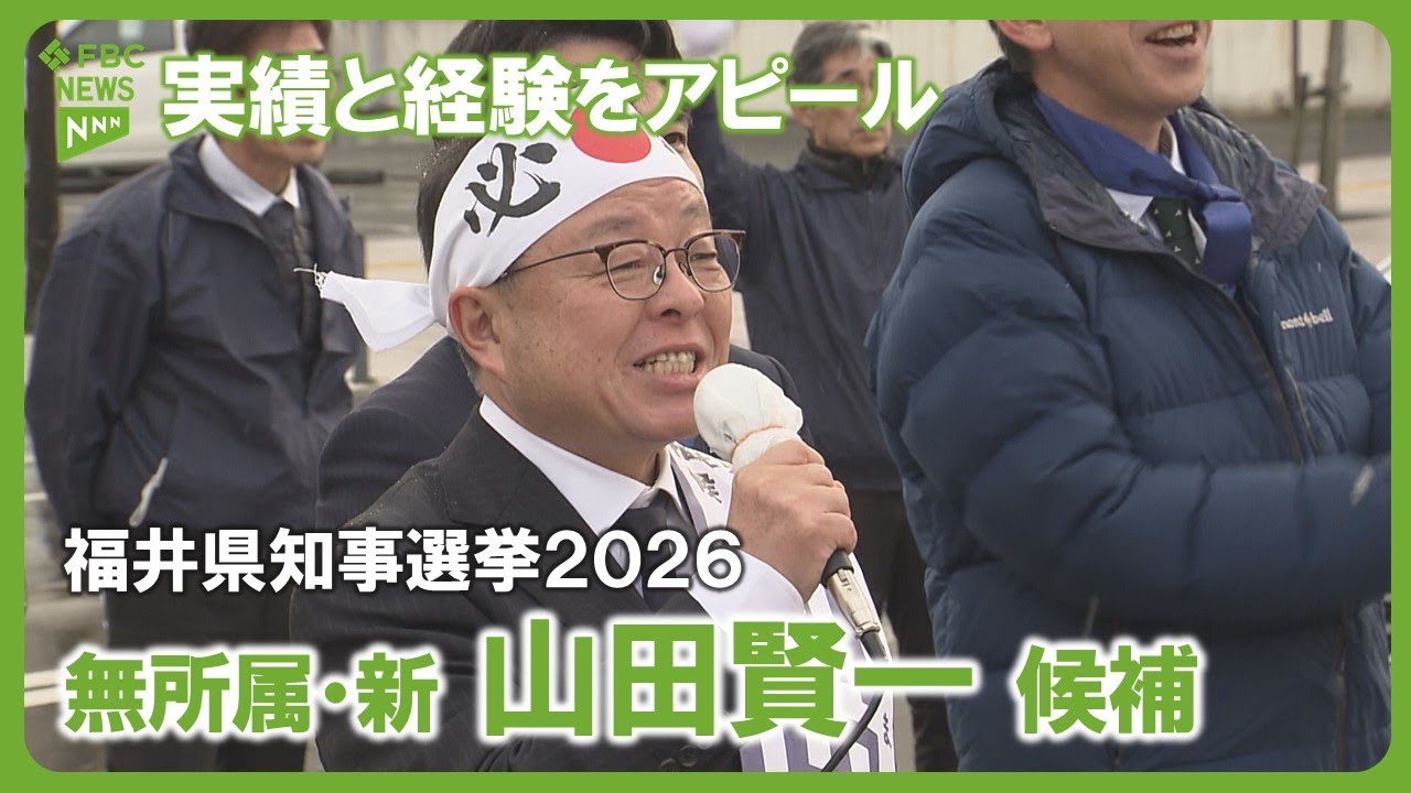 【候補者を追う】山田賢一候補　福井県知事選挙2026