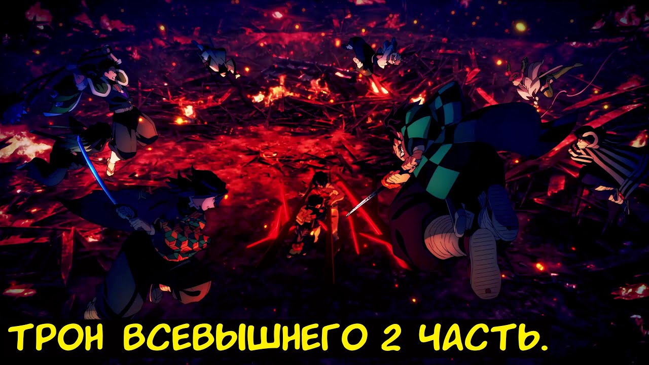 Трон Всевышнего 2 часть. / Альтернативный сюжет. Demonslayer.