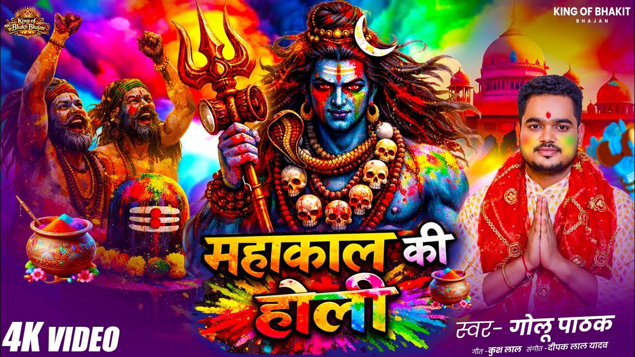 Mahakal Ki Holi !! महाकाल की होली !! Shiv Bhajan ! Golu Pathak ! Bhakti Song ! King Of Bhakti Bhajan