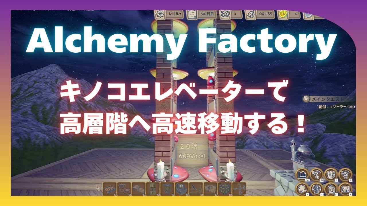 Alchemy Factory キノコエレベーターで高層階へ高速移動する紹介と作り方