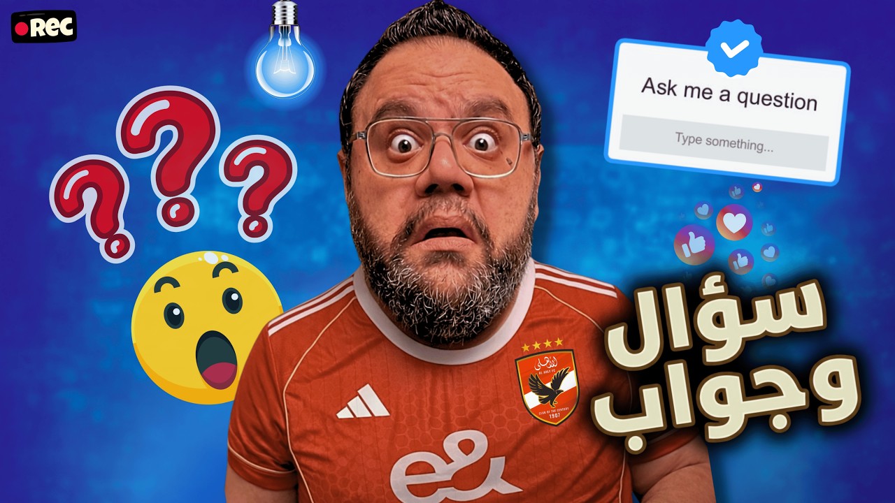 لاعب ارسنال في الأهلي 😱 وهل اليوتيوب بيأكل عيش 👀 وهل مسعود أوزيل أسطورة ⚽ | حلقة سؤال وجواب للجمهور🔥
