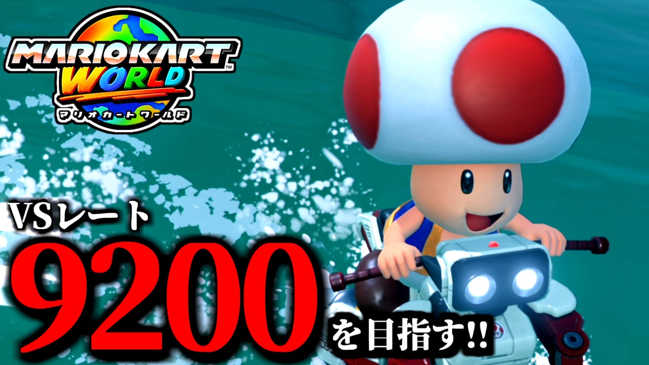 【生放送】全てを参考にするマリオカート配信/最高レート9192【マリオカートワールド】