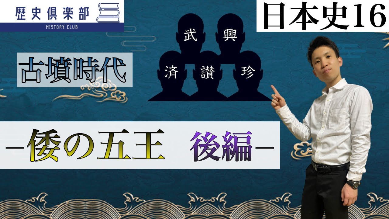 【日本史16】古墳時代−倭の五王 後編− 南北朝時代の成立、武の上表文、倭の五王人物比定など