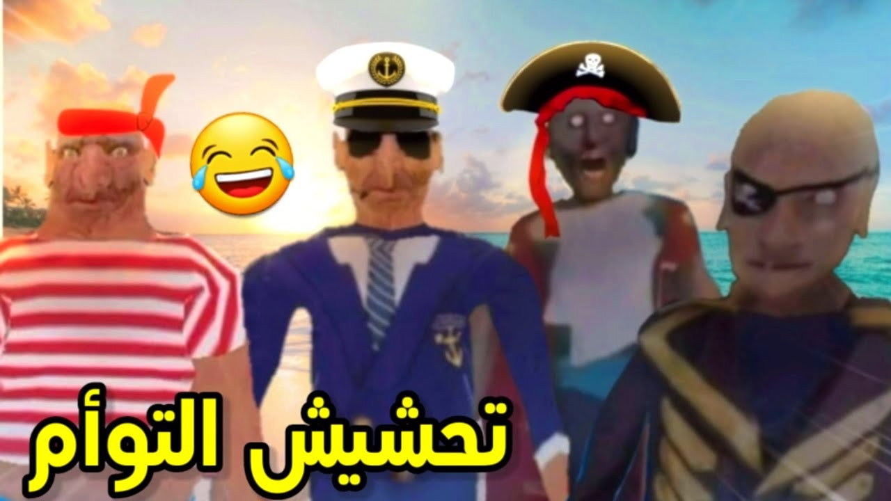 تحشيش التوأم المضحك🐸||صارو قراصنة!!😂/the twins funny moments