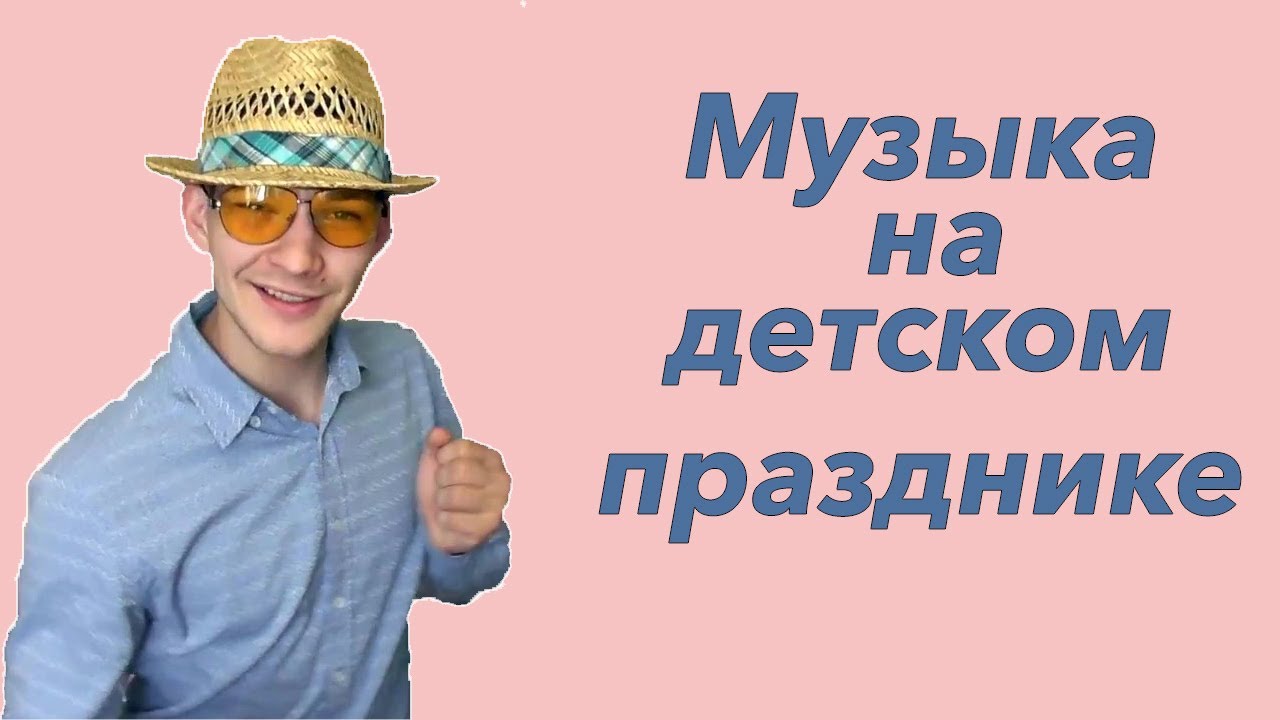 Аниматорология. Музыка на празднике