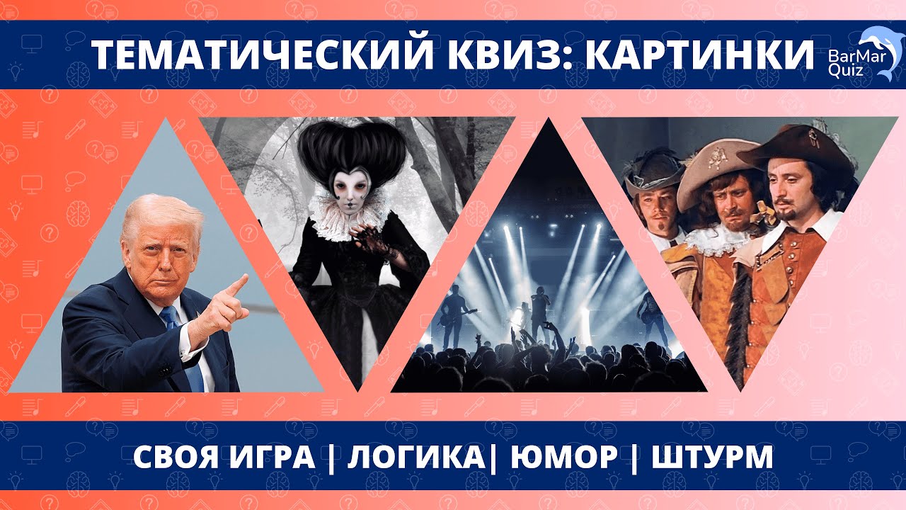 ТЕМАТИЧЕСКИЙ КВИЗ: КАРТИНКИ