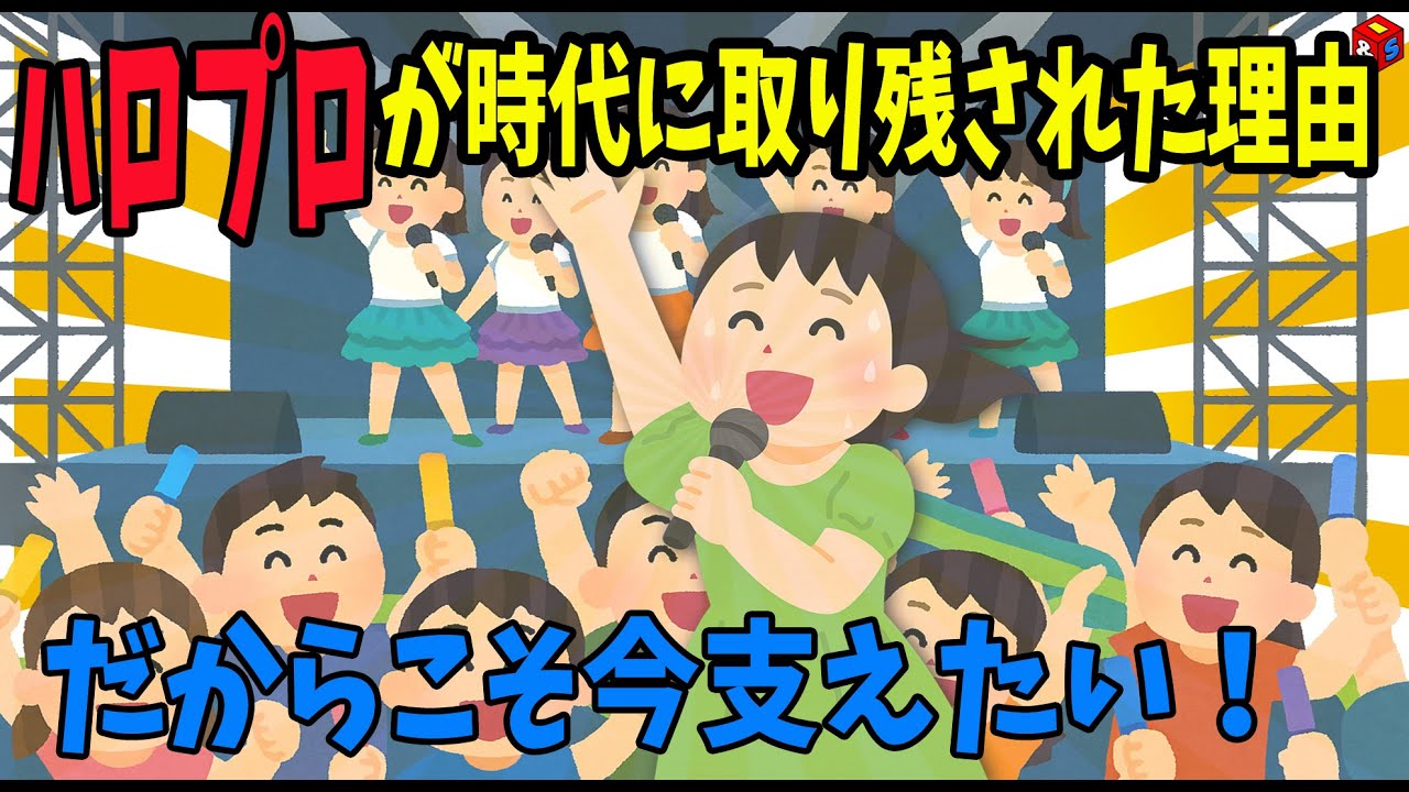 【ハロプロ】Juice=Juiceが証明した&ldquo;スキル神話の崩壊&rdquo;　それでも応援する理由【ゆっくり解説】