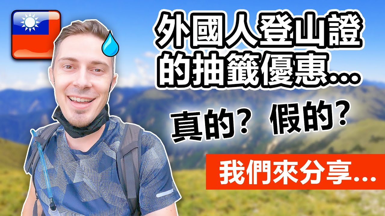 外國人申請登山證的抽籤優惠...欸這件事情是真的嗎？？【高島縱走vlog】Special advantages for foreigners to apply mountain permit??