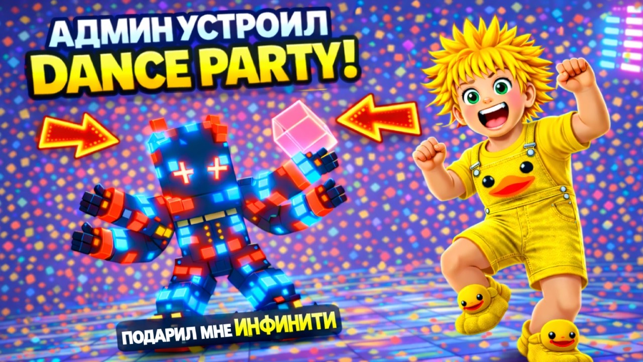 АДМИН УСТРОИЛ DANCE ПАТИ И ПОДАРИЛ МНЕ ИНФИНИТИ БРЕЙНРОТА😱 В УБЕГИ ОТ ЦУНАМИ РАДИ БРЕЙНРОТОВ