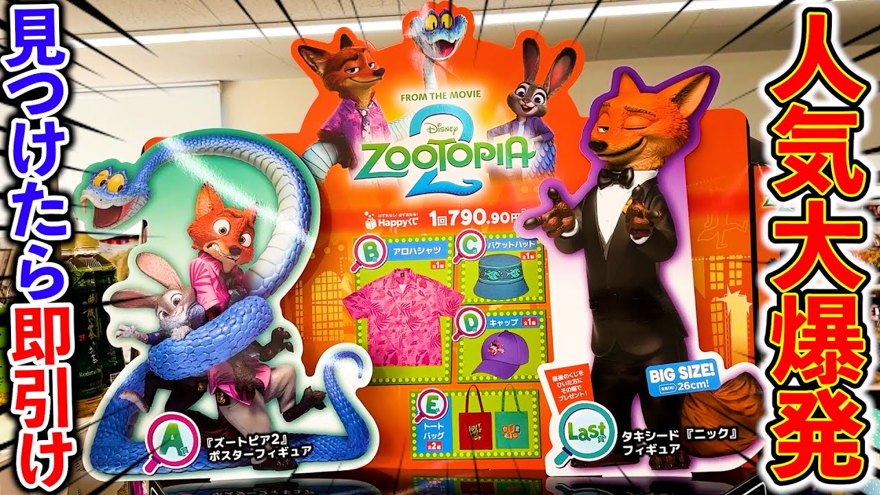 【ディズニーくじ】ズートピア２！※絶対に先頭で引け※選び放題のクジがヤバすぎる！（ズートピア、一番くじ、happyくじ）