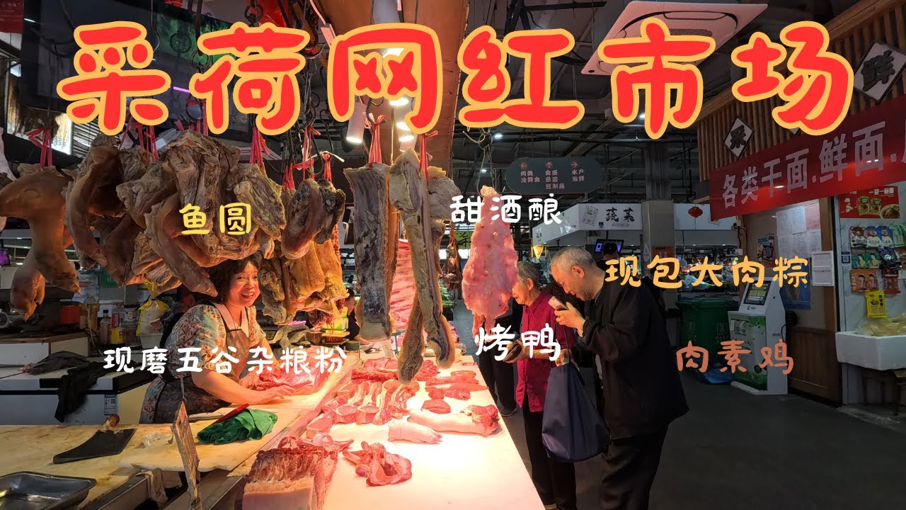 寻味老底子的杭州美食,网红采荷农贸市场-按斤称甜酒酿｜现裹大肉粽｜现磨五谷杂粮｜现炸肉素鸡|现做鱼圆｜新鲜上市的蔬菜、瓜果、水产、酱菜、咸肉、卤味、烤鸭｜正是这份最原始的鲜味，征服老底子杭州人的味蕾。